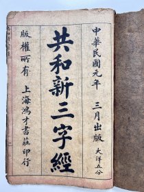 稀缺本，民国元年印辛亥革命蒙学《共和新三字经》一册全。序言“自从武汉起义……”。内容上图下文。图有《苏报馆著革命军之书》、《康有为梁启超被戊戌政变之事逃出外洋》、《革命成功各同胞祭告天地图》等等。文有“讲革命、颇有理、徐锡麟、创首席、章炳麟、与邹容、革命军、起不穷、郑有功、有立志、守台湾、轰顺治、嘉定城、杀三次、闹扬州、十日事、孙逸仙、武昌起、民主立、大总统、拒法国、黄提参、苏菲亚、炸俄皇”等等