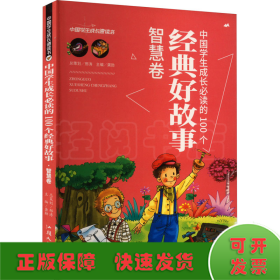 中国学生成长必读的100个经典好故事 智慧卷