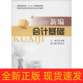 新編會(huì)計(jì)基礎(chǔ)
