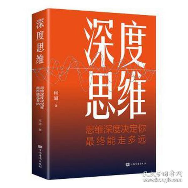 深度思维：思维深度决定你最终能走多远