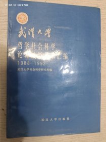 武汉大学哲学社会科学论著译说目录汇编 1988-1992