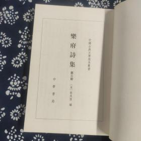 中国古典文学基本从书：乐府诗集（第三册）