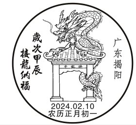 【集邮】 揭阳榕城 接龙亭 广济龙王 龙五爷 自制极限明信片 （销揭阳邮政"接龙亭"甲辰正月初一纪念邮戳，该戳仅使用一天）