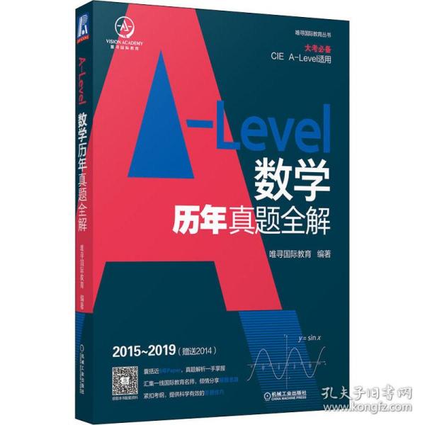 A-Level数学历年真题全解