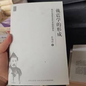 戴震学的形成：知识论述在近代中国的诞生