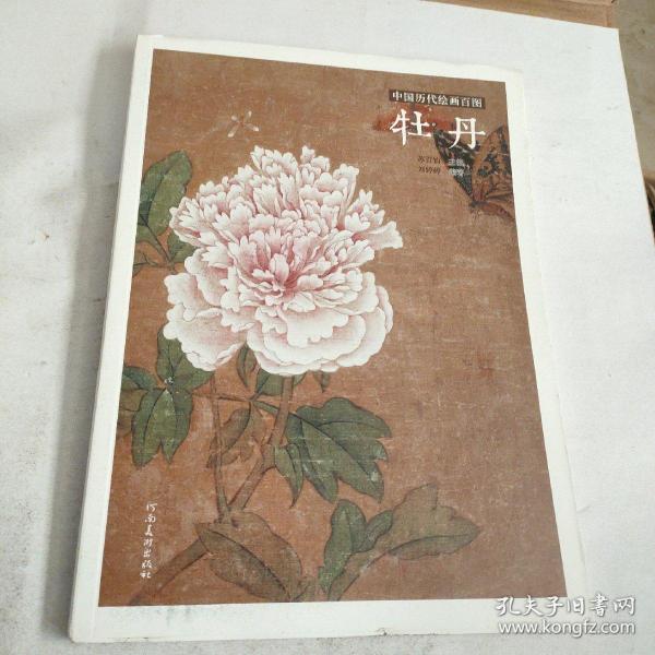 中国历代绘画百图·牡丹