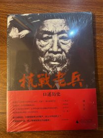 抗战老兵口述历史