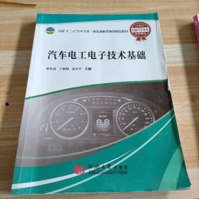 汽車電工電子技術基礎