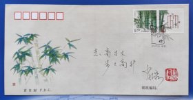 2014年《竹子》个性化邮票设计者 著名画家 萧溶 亲笔签名钤印 并题词 集邮总公司首日封