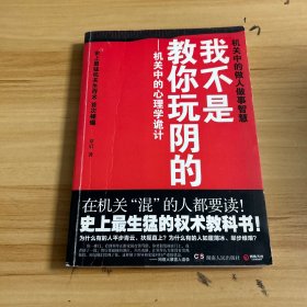 我不是教你玩阴的：机关中的心理学诡计