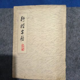 行楷字帖