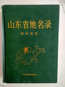 滨州地区地名录滨州市地名录山东省地名录