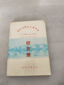 南京无线电工业学校 广东（港澳）地区校友会 南京地区校友会 校友录 1988年9月