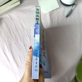张晓风散文