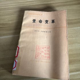受命变革 一