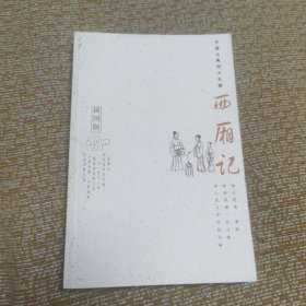西厢记