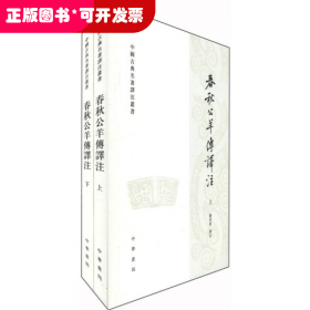 春秋公羊傳譯注（上下冊(cè)）