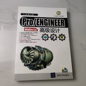 Pro/ENGINEER Wildfire 5.0高级设计