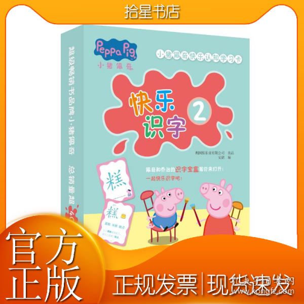 小猪佩奇快乐认知学习卡：快乐识字2 儿童学前幼儿园识字卡汉字早教启蒙宝宝看图认字卡