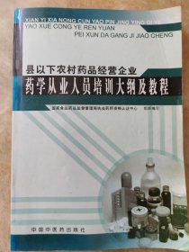 药学从业人员培训大纲及教程（县以下农村药品经营企业）