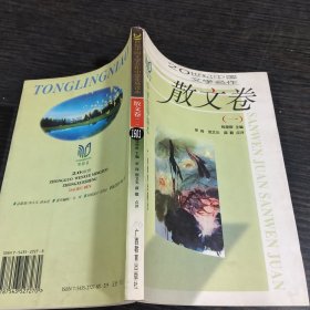 散文卷(一)：20世纪中国文学名作•中学生导读本