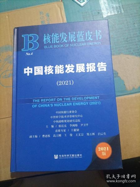 核能发展蓝皮书：中国核能发展报告(2021)