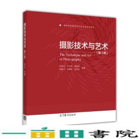 摄影技术与艺术（第3版）/高等学校教育技术学专业系列教材