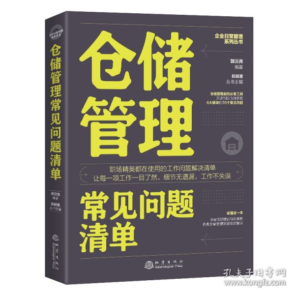 仓储管理常见问题清单