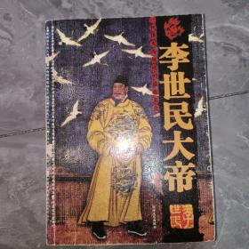 李世民大帝