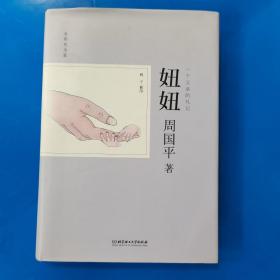 妞妞：一个父亲的札记