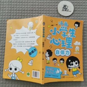 漫画版小学生心理 自信力