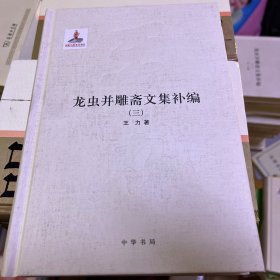 龙虫并雕斋文集补编