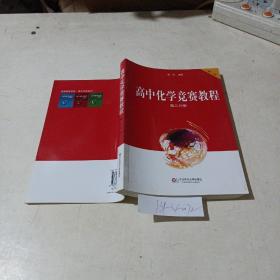 高中化学竞赛教程，第三分册