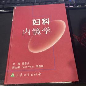 妇科内镜学