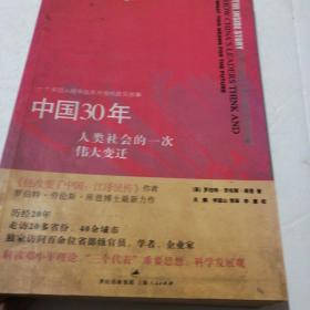 中国30年：人类社会的一次伟大变迁