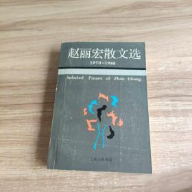 赵丽宏散文选1970-1988