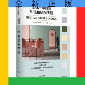 中性色搭配手册/室内设计专用系列