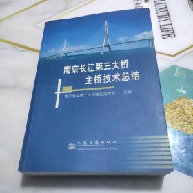 南京长江第三大桥主桥技术总结  正版一版一印