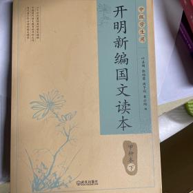 开明新编国文读本甲种本·下