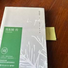 苏东坡传（林语堂精装2018版）