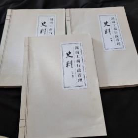 湖南工商行政管理史料 上中下