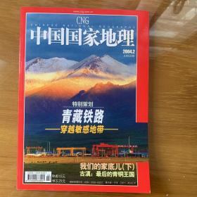 中国国家地理 青藏铁路 中国家庭写真 古滇