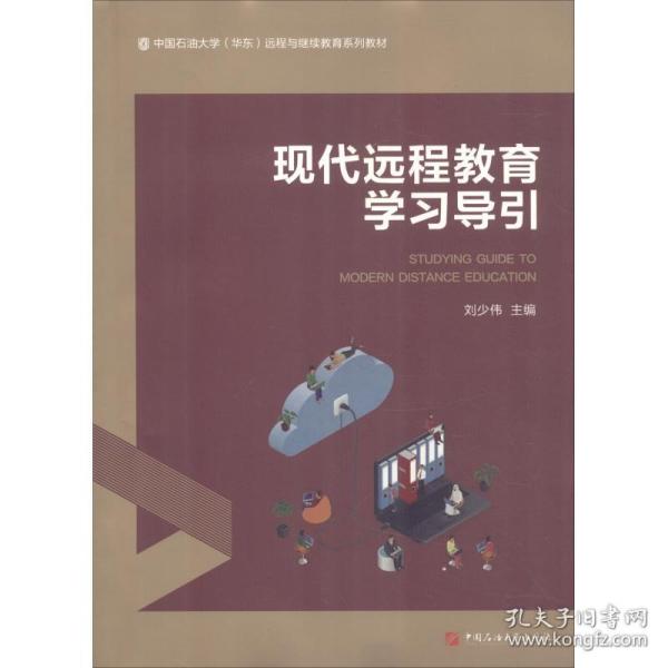 新华正版 现代远程教育学习导引 刘少伟 9787563658220 中国石油大学出版社 2017-12-01