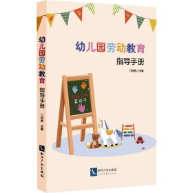 幼儿园劳动教育指导手册 教学方法及理论 作者 新华正版