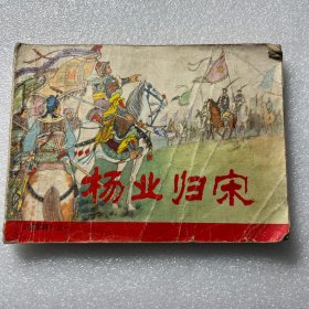 老连环画——杨业归宋 1981年