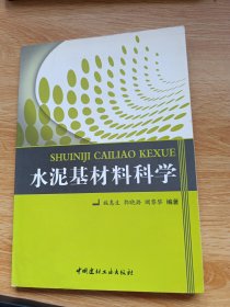 水泥基材料科学