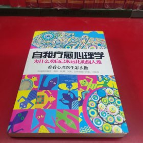 自我疗愈心理学：为什么劝自己永远比劝别人难