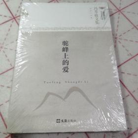 冯苓植文集（草原小说集）：驼峰上的爱