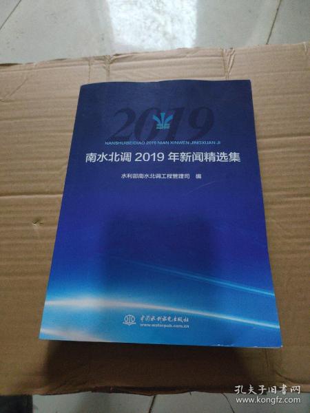 南水北调2019年新闻精选集