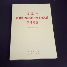 习近平新时代中国特色社会主义思想学习问答普及本